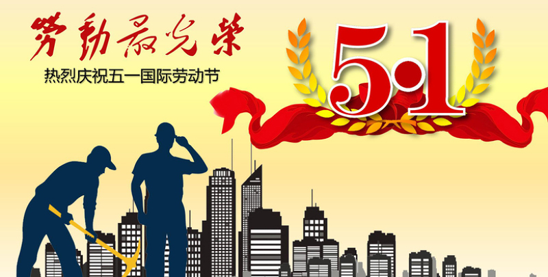 PA尊龍凱時電線五一勞動節(jié)快樂