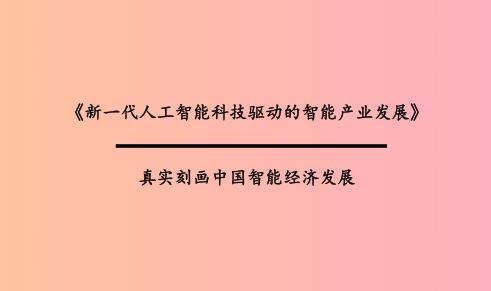 新一代人工智能科技驅(qū)動的智能工業(yè)生長