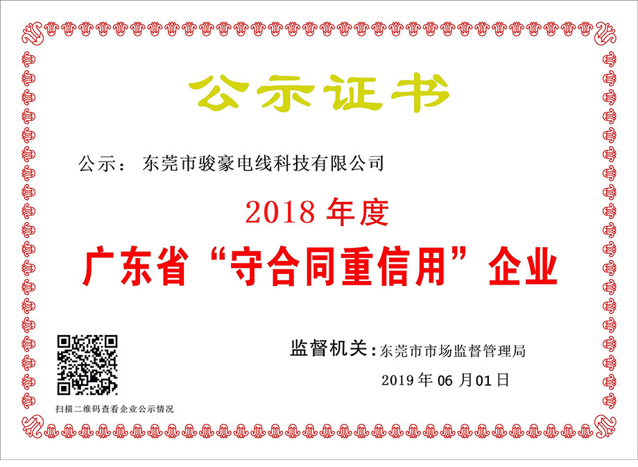 廣東省“守條約重信用”企業(yè)