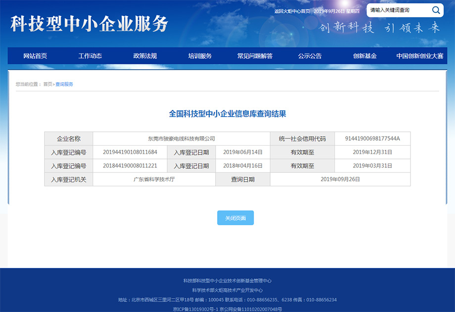 我司樂(lè)成入庫(kù)天下科技型中小企業(yè)信息庫(kù)